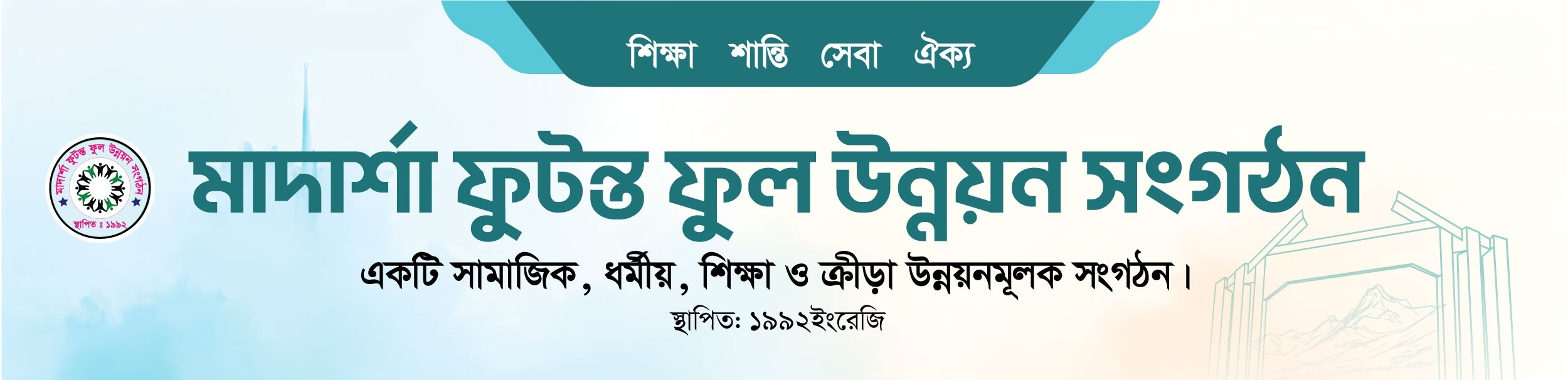 মাদার্শা ফুটন্ত ফুল উন্নয়ন সংগঠন - হেডার